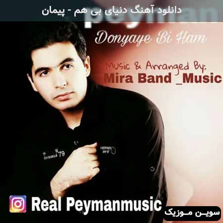 دانلود اهنگ دنیای بی هم پیمان